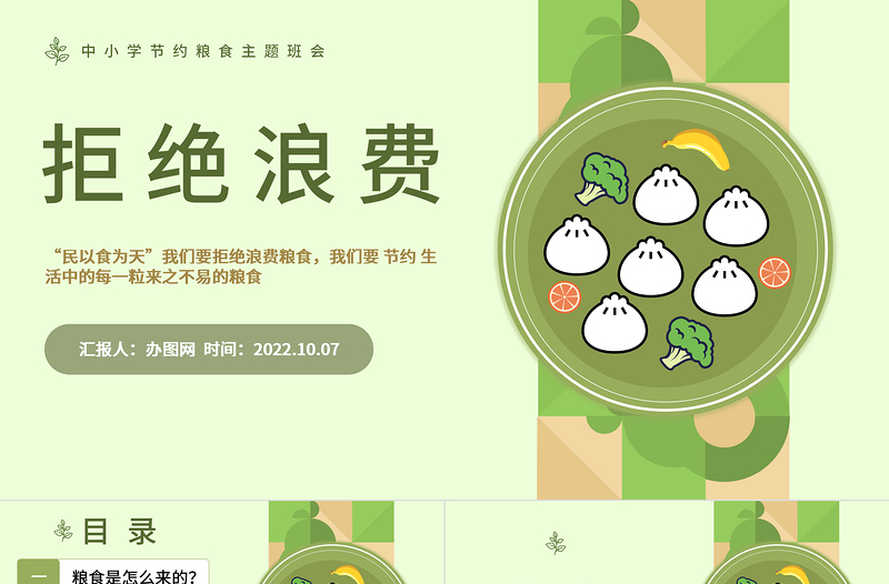 2025拒绝浪费不负食光PPT简约风中小学生节约粮食拒绝浪费主题班会课件模板免费下载