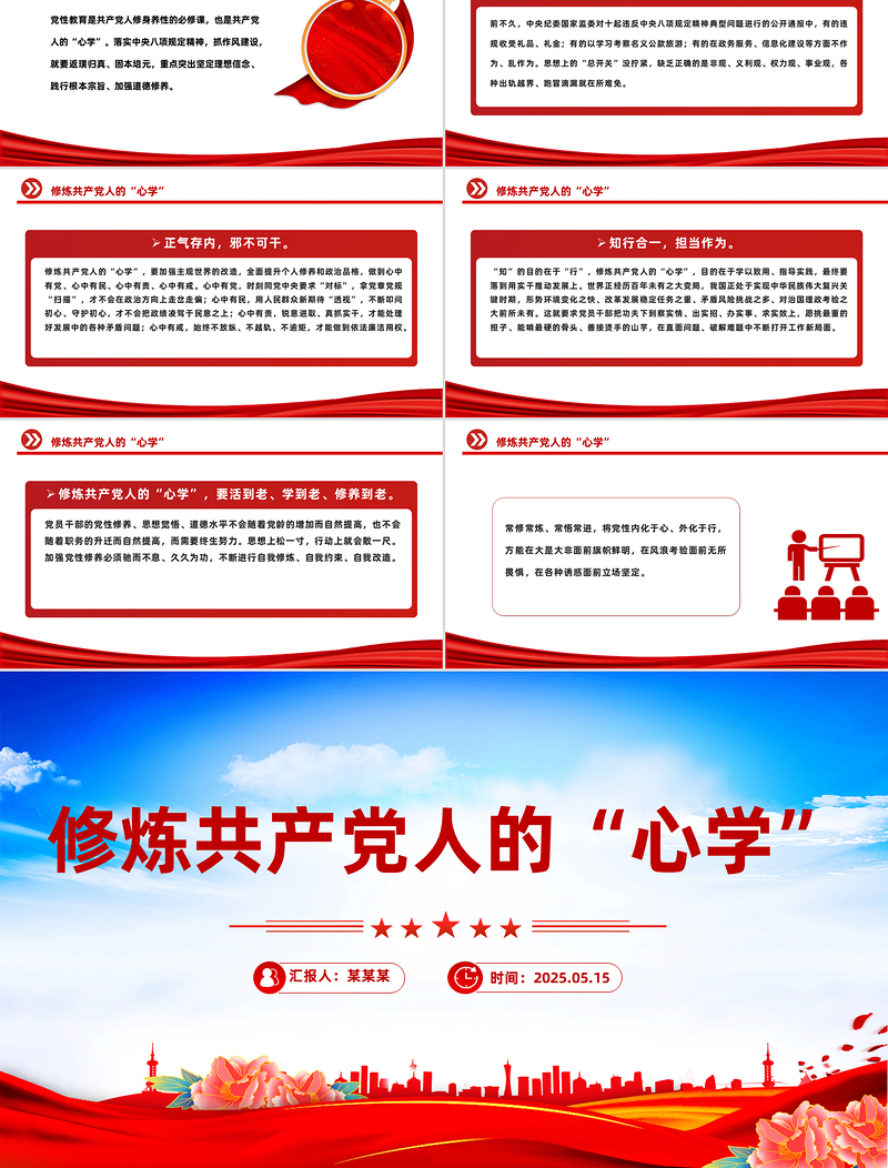 2025红色党政风修炼共产党人的“心学”PPT党员干部党性教育主题微党课免费下载