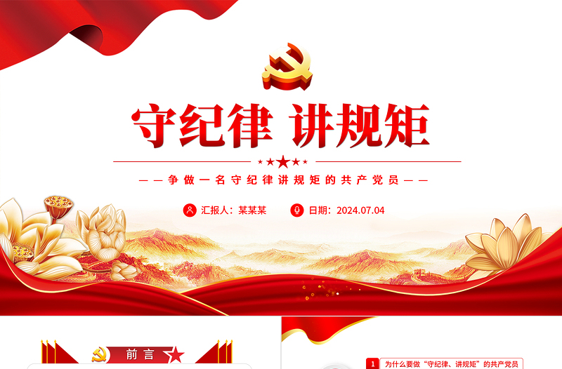 2025大气精美风争做一名守纪律讲规矩的共产党员PPT党员学习教育课件免费下载