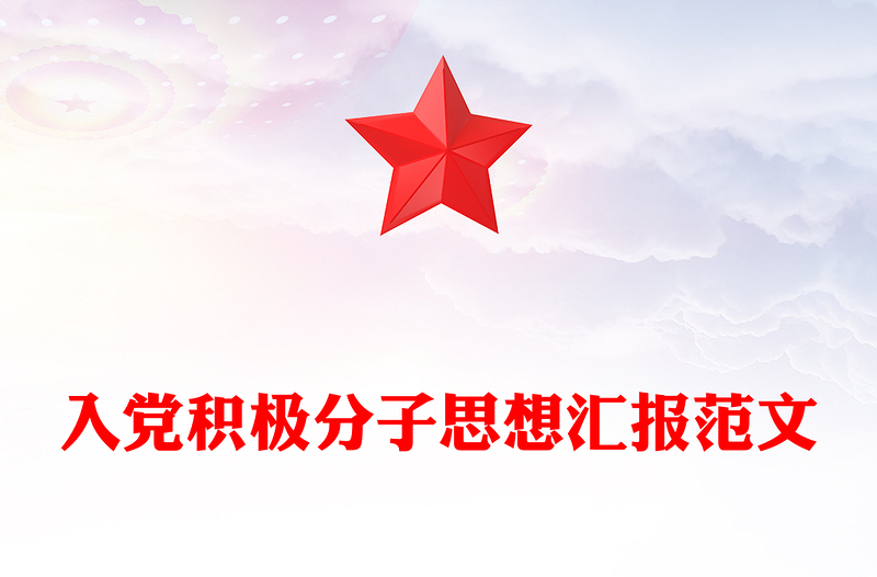2025精选入党积极分子思想汇报讲稿免费下载