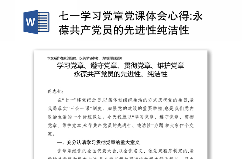 2025实用七一学习党章党课体会心得:永葆共产党员的先进性纯洁性免费下载