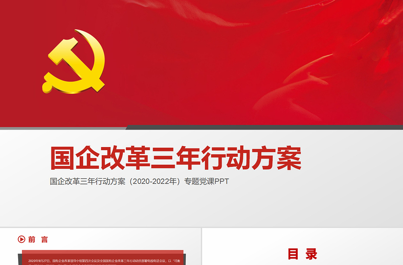 红色时尚国企改革三年行动方案2020-2022专题国企党课PPT免费下载