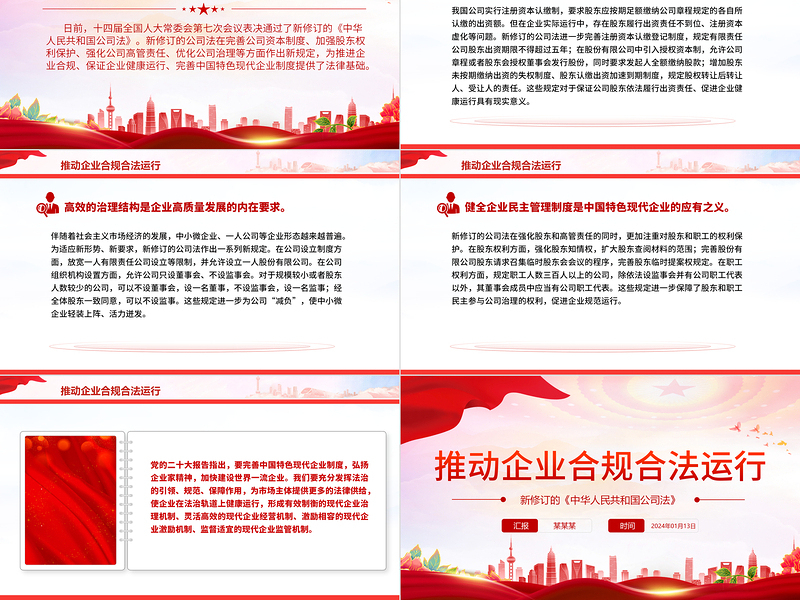 2025推动企业合规合法运行PPT大气简洁新修订的《中华人民共和国公司法》课件免费下载