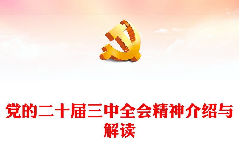 优秀新闻发布会介绍与解读党的二十届三中全会精神党课讲稿免费下载