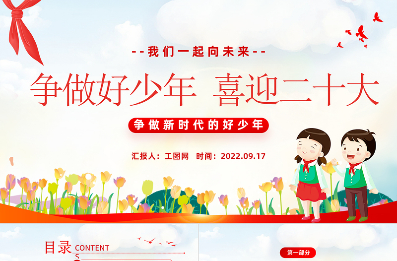 2025红色简洁争做好少年喜迎二十大PPT我们一起向未来喜迎二十大中小学生学习二十大主题班会课件模板免费下载