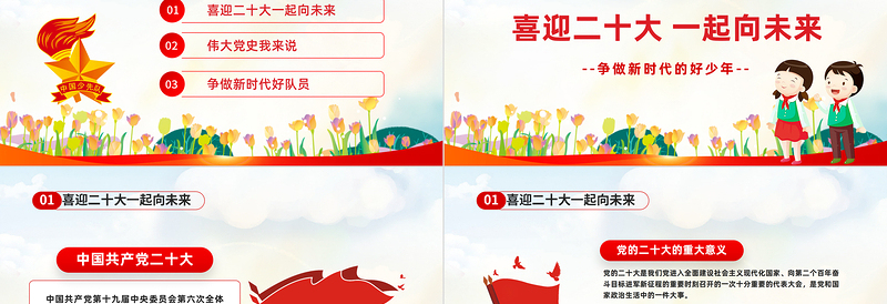 2025红色简洁争做好少年喜迎二十大PPT我们一起向未来喜迎二十大中小学生学习二十大主题班会课件模板免费下载
