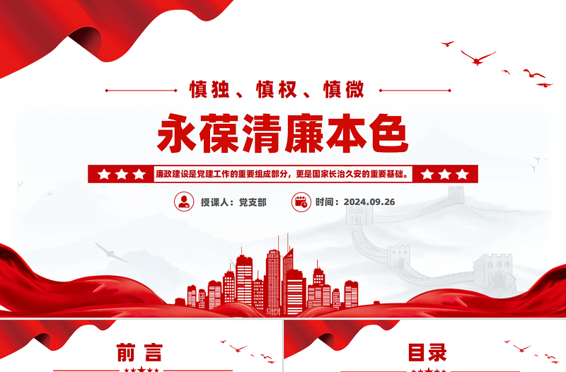 2025慎独慎权慎微永葆清廉本色PPT党员思想教育主题课件免费下载