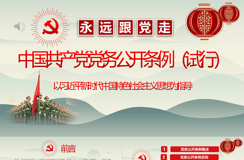 2025优秀最新红色党建风中国共产党党务公开条例党课学习PPT模板免费下载