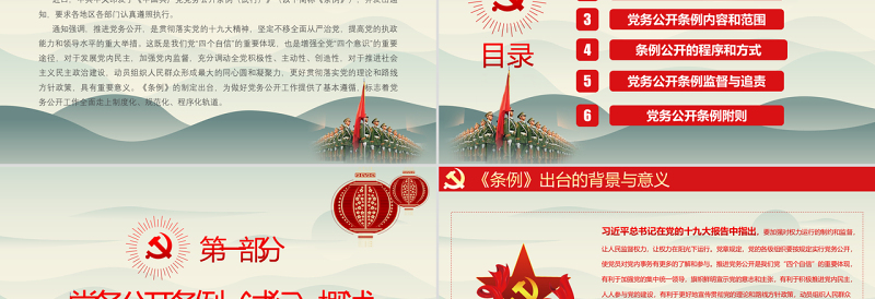2025优秀最新红色党建风中国共产党党务公开条例党课学习PPT模板免费下载