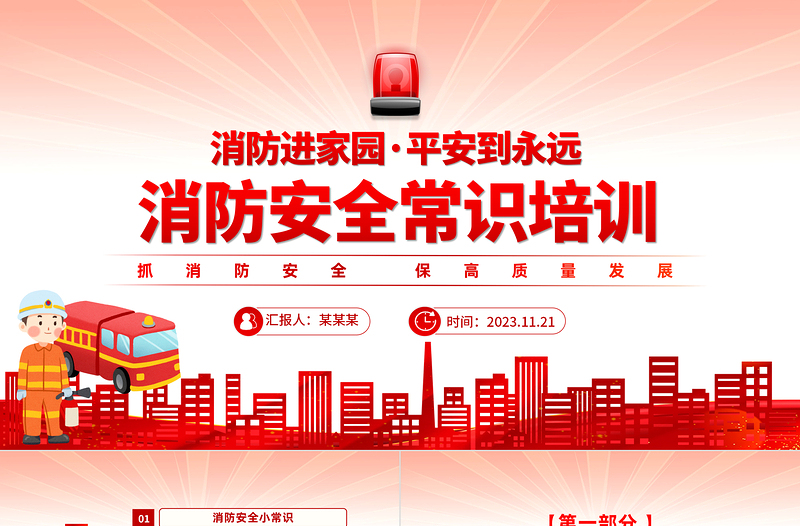 2025红色渐变消防进家园平安到永远PPT全国消防宣传日安全知识培训课件免费下载
