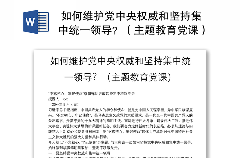 2025优质 如何维护党中央权威和坚持集中统一领导主题教育党课免费下载