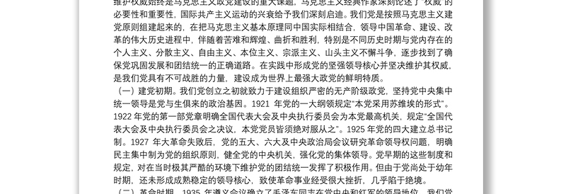2025优质 如何维护党中央权威和坚持集中统一领导主题教育党课免费下载