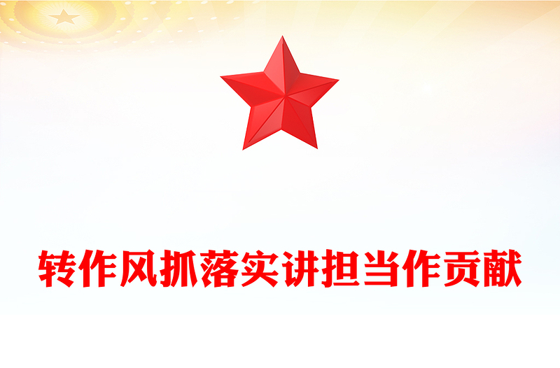 2025精品转作风抓落实讲担当作贡献讲稿免费下载