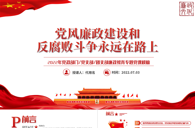 2025红色党政风党风廉政建设和反腐败斗争永远在路上PPT廉政教育专题党课课件模板免费下载