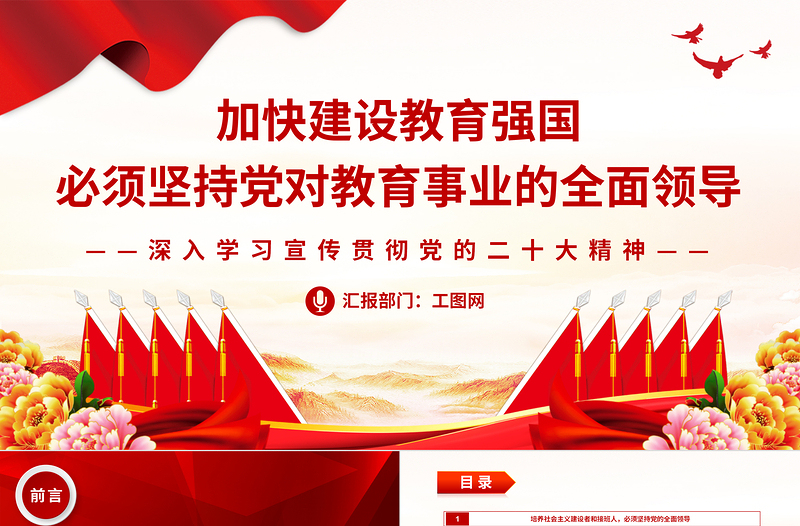 2025加快建设教育强国必须坚持党对教育事业的全面领导PPT大气党政风深入学习宣传贯彻党的二十大精神专题党课课件免费下载
