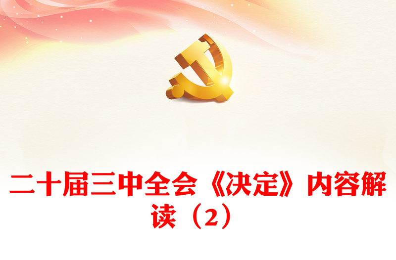优秀大气精美二十届三中全会《决定》内容解读(2)微党课讲稿免费下载