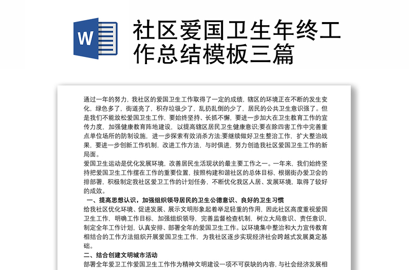 2025优质社区爱国卫生年终工作总结模板三篇免费下载