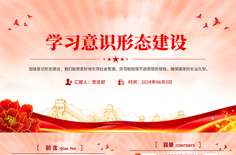 2025大气时尚加强意识形态建设确保国家的长治久安PPT免费下载