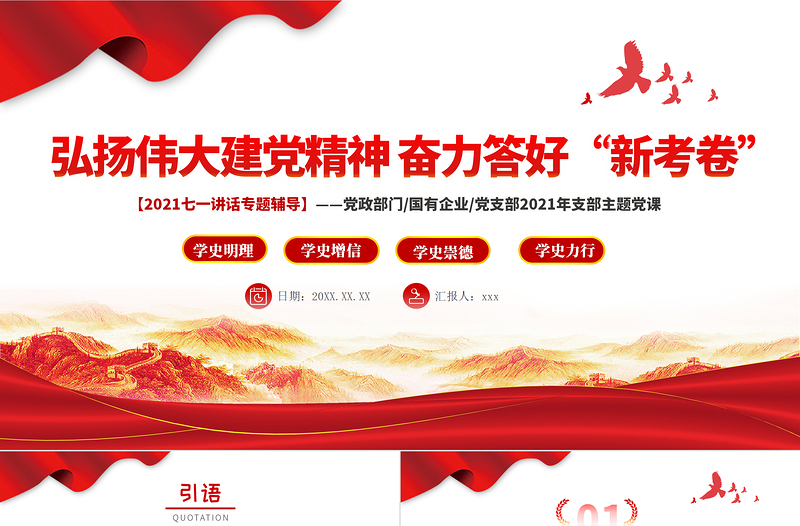2025红色党建风弘扬伟大建党精神奋力答好新考卷PPT党政部门党支部七一讲话主题辅导党课免费下载