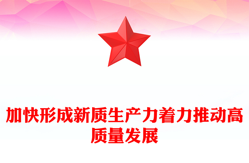 2025优质加快形成新质生产力着力推动高质量发展讲稿免费下载
