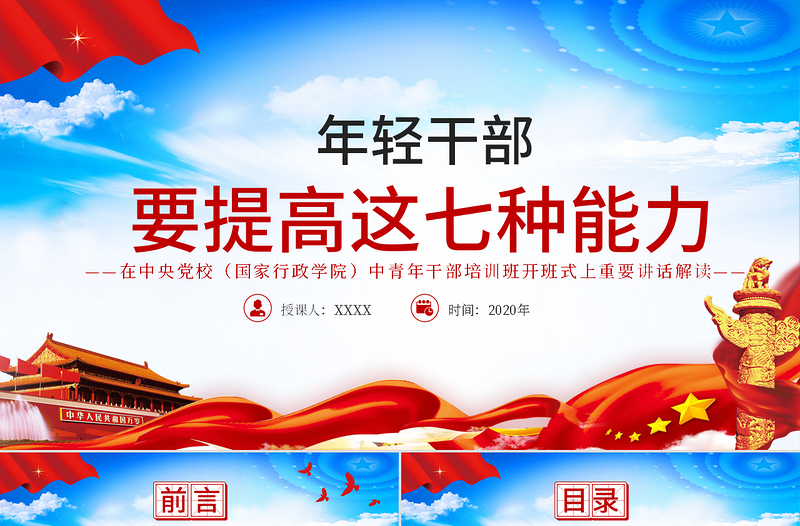 2025极简风大气党建风中青年干部培训班讲话年轻干部要提高七种能力党课PPT免费下载