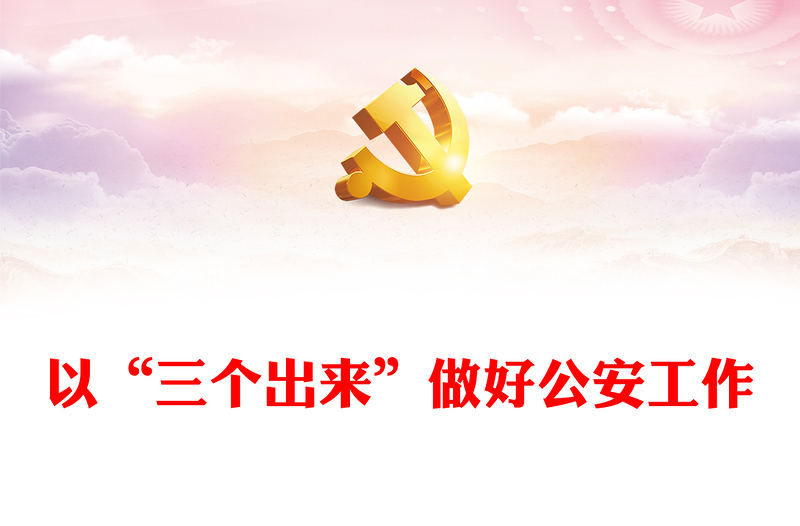2025优质以“三个出来”做好公安工作讲稿免费下载