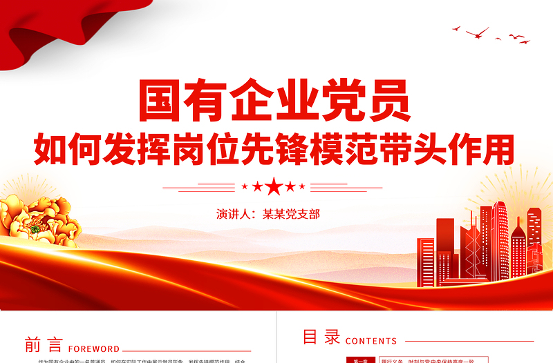 2025国企党员的先锋模范作用PPT红色简洁不忘初心牢记使命甘于奉献党建辅导讲座免费下载