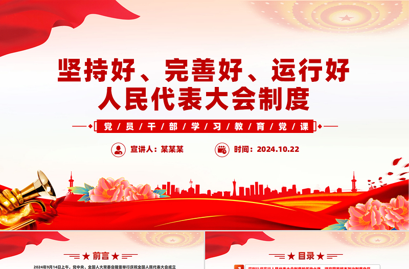 2025红色精美深刻认识人民代表大会制度的显著政治优势PPT党建风党员干部学习教育党课免费下载