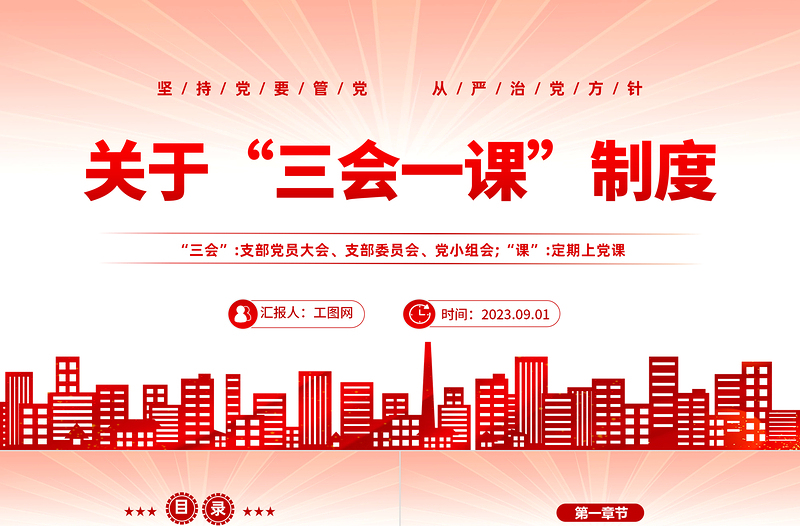 2025关于三会一课制度PPT红色党政风坚持党要管党从严治党方针专题党课课件模板免费下载