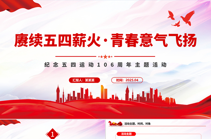 2025免费纪念五四运动106周年PPT赓续五四薪火青春意气飞扬主题活动模板免费下载