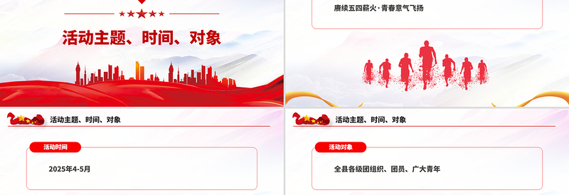 2025免费纪念五四运动106周年PPT赓续五四薪火青春意气飞扬主题活动模板免费下载