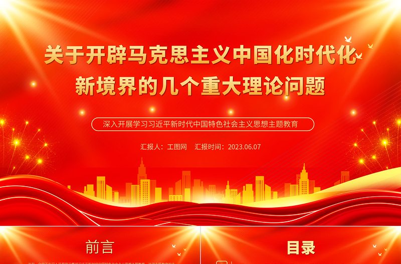 2025关于开辟马克思主义中国化时代化新境界的几个重大理论问题PPT大气党建风深入开展学习习近平新时代中国特色社会主义思想主题教育专题党课课件免费下载