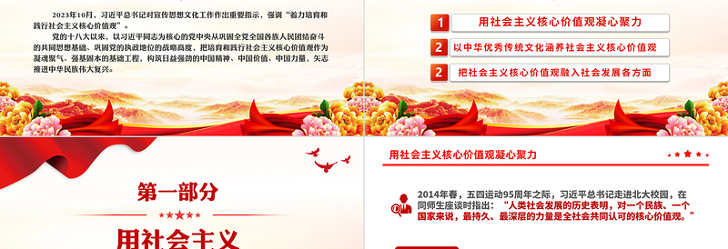 2025简洁风着力培育和践行社会主义核心价值观PPT红色简洁习近平文化思想主题微党课免费下载