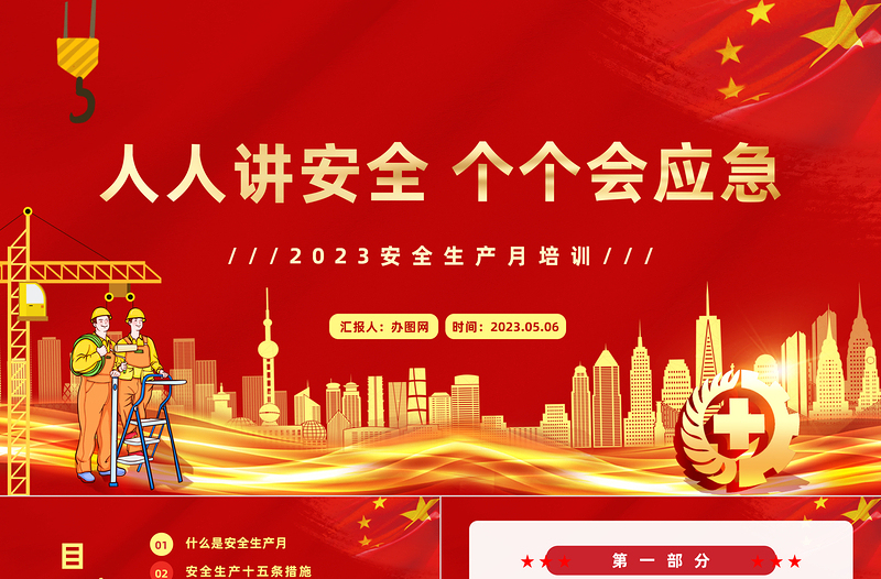 2025安全生产月PPT简洁大气人人讲安全个个会应急企业安全生产专题课件免费下载