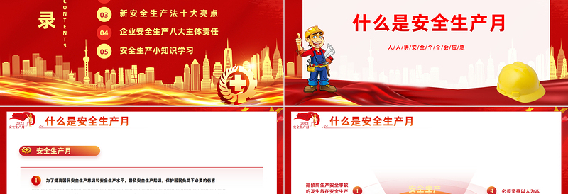 2025安全生产月PPT简洁大气人人讲安全个个会应急企业安全生产专题课件免费下载