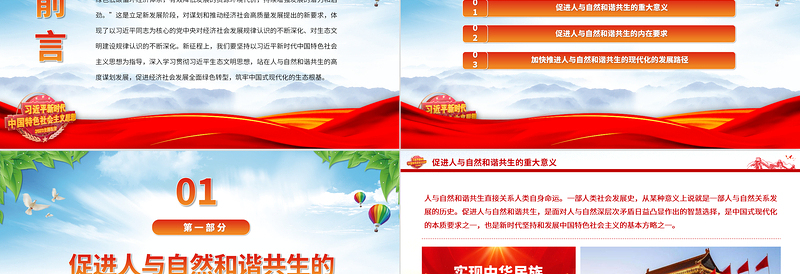 2025站在人与自然和谐共生的高度谋划发展PPT简约党政风深入学习贯彻习近平生态文明思想专题党课课件免费下载