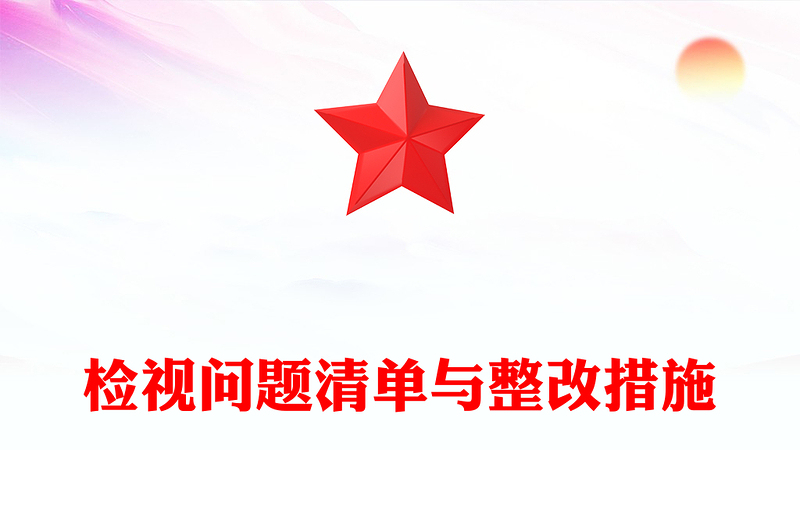 2025优质精美风检视问题清单与整改措施讲稿免费下载
