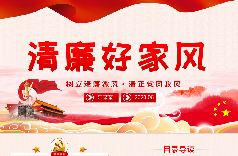 2025时尚大气树立清廉家风家训清正党风政风PPT模板-含讲稿免费下载