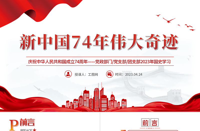 2025新中国74年伟大契机PPT红色党政风党支部庆祝中华人民共和国成立74周年国史学习专题党课课件模板免费下载