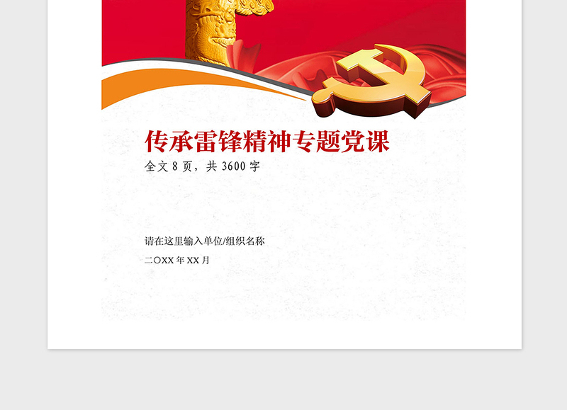 2025精品传承雷锋精神学习雷锋专题党课免费下载