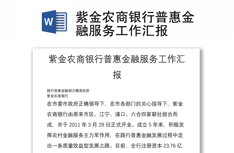 2025优质紫金农商银行普惠金融服务工作汇报免费下载