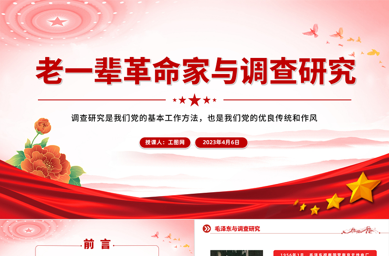 2025简约大气老一辈革命家与调查研究PPT红色简洁学习借鉴老一辈革命家深入实际深入群众调查研究的精神党课课件免费下载