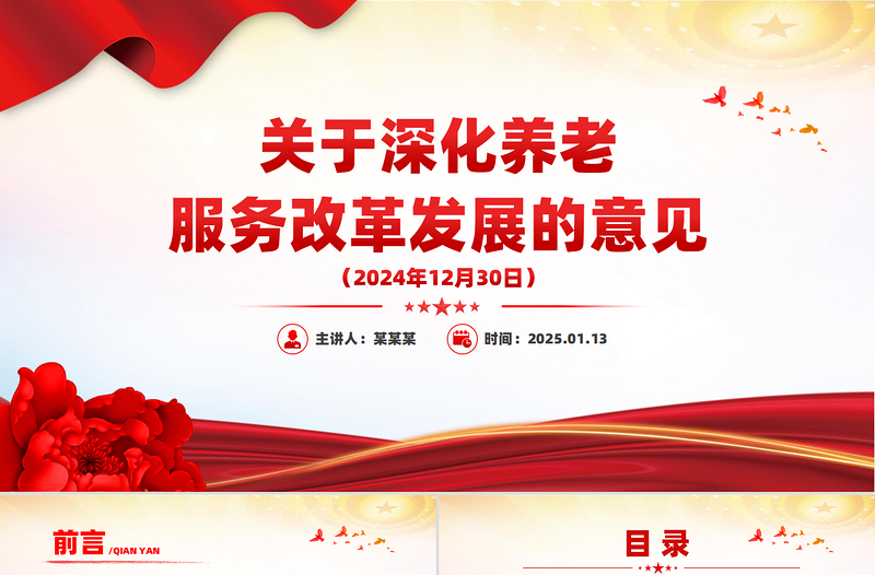 2025免费《关于深化养老服务改革发展的意见》PPT模板免费下载