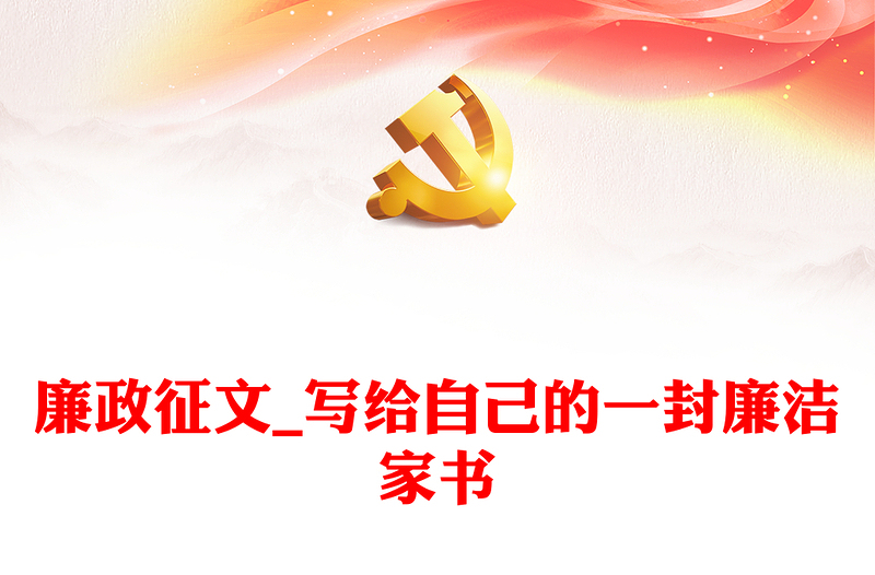 2025优秀廉政征文_写给自己的一封廉洁家书免费下载