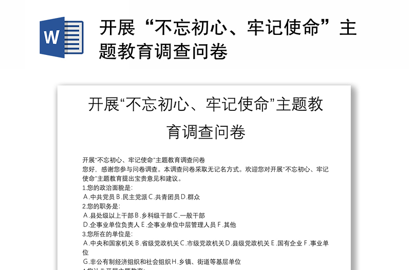 2025精选开展“不忘初心、牢记使命”主题教育调查问卷免费下载