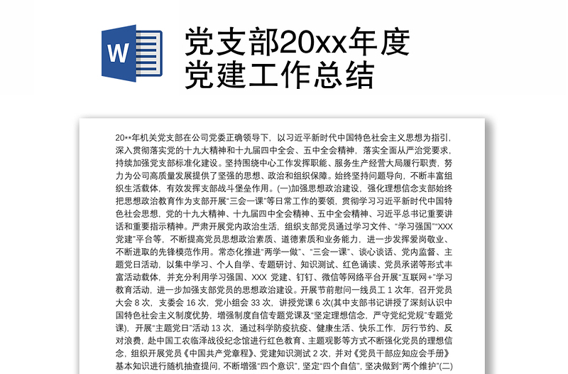 2025优秀党支部20xx年度党建工作总结免费下载
