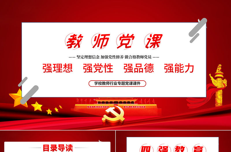 2025红色创意教师四强教育党课学校党课PPT模板-含讲稿免费下载
