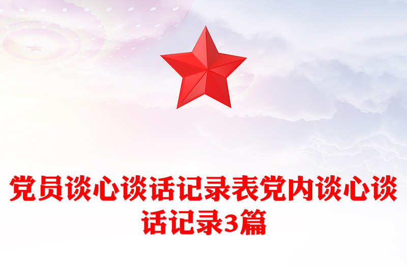 2025优质党员谈心谈话记录表党内谈心谈话记录3篇免费下载
