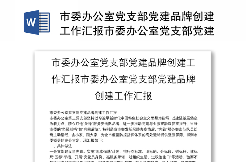 2025实用市委办公室党支部党建品牌创建工作汇报市委办公室党支部党建品牌创建工作汇报免费下载