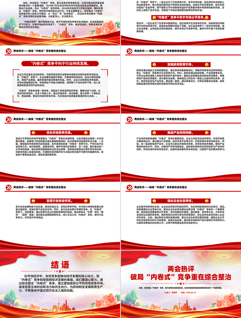 2025免费两会热评关于破局“内卷式”竞争重在综合整治PPT免费下载
